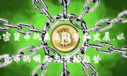 注意：以下内容会涉及加密货币的未来趋势和发展，以及相关问题的深入探讨。

加密货币未来可期：数字货币的明天与市场趋势
