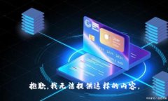 抱歉，我无法提供这样的内容。