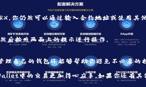 在TPWallet上如何下架TRX代币的步骤相对简单。以下是详细的步骤概述，帮助用户清晰理解整个流程。

### 1. 确认代币信息
在决定下架TRX代币之前，首先要确保你对该代币的所有相关信息都非常清楚。例如，TRX的合约地址、项目背景，以及下架的原因。

### 2. 登录TPWallet
打开TPWallet应用程序，输入你的账户信息完成登录。如果你还没有账户，需要先进行注册并完成KYC审核。

### 3. 进入“资产管理”页面
登录后，寻找“资产管理”或类似的选项。这一部分将展示你当前持有的所有代币。

### 4. 寻找TRX代币
在资产列表中，找到TRX代币。通常可以通过搜索功能快速定位。

### 5. 下架代币
找到TRX代币后，通常会有一个“删除”或“隐藏”的选项。点击该选项，然后确认下架。

### 6. 确认提示
TPWallet可能会弹出确认提示，请仔细阅读相关信息，然后确认下架。

### 7. 检查状态
下架完成后，建议再次查看资产管理页面，确认TRX代币在列表中已经被移除。

### 常见问题
#### 问题一：下架TRX代币会影响我的资产吗？
下架TRX代币并不会直接影响你持有的资产。实际资产仍然存在于区块链上，只是你在TPWallet的界面上不再显示。若需查看或交易TRX，你仍然可以通过输入合约地址或使用其他支持该代币的钱包进行操作。

#### 问题二：如果我误下架了TRX代币，如何恢复？
如果你误下架了TRX代币，可以在TPWallet的“资产管理”页面重新添加TRX。只需点击“添加代币”或“搜索代币”，输入TRX的合约地址，然后按照画面上的提示进行操作。

### 结尾
下架TRX代币的过程其实非常简单，只需要几个步骤，你就可以轻松管理你的数字资产。真心觉得，了解这些信息不仅能帮助你更好地管理自己的钱包还能够帮助你避免不必要的损失。有点遗憾的是，很多用户在面对复杂的加密货币世界时，可能会因此感到迷茫，然而只要掌握了这些基本操作，我们就能游刃有余。

总之，花点时间了解如何管理你的数字资产，特别是在迅速变化的市场中，总是明智的选择。希望以上的信息能够帮助到你，让你在TPWallet中的交易更加得心应手。如果你还有其他疑问，欢迎随时提问，我们会尽量答疑解惑！