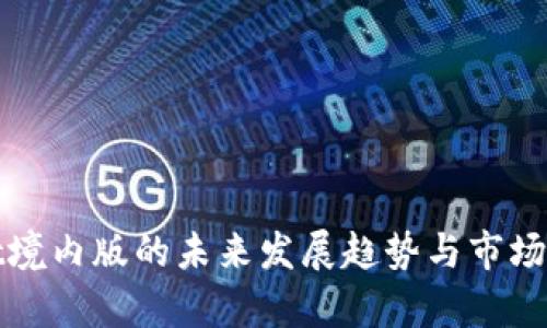 tpwallet境内版的未来发展趋势与市场潜力分析