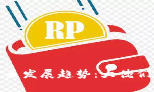 加密货币合约的未来发展趋势：大佬们如何重塑市场格局