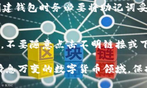 在这里，我无法提供有关“tp”具体是指哪个平台或工具的详细信息。一般来说，创建数字钱包的步骤可能会因平台的不同而有所差异。以下是一些基本的步骤，适用于大多数数字钱包创建过程。您可以根据实际情况进行调整：

### 创建数字钱包的一般步骤

步骤 1: 下载并安装钱包应用
首先，您需要选择一个合适的钱包应用。根据您的需求（例如支持的加密货币类型、安全性、用户友好程度等），从官方网站或应用商店下载并安装该应用。确保您下载的是官方版本，以防止安全风险。

步骤 2: 注册账户
打开应用后，通常会提示您注册一个新账户。这可能需要您提供一些基本的信息，比如电子邮件地址和密码。在这一步，建议使用强密码以保护您的账户安全。

步骤 3: 备份您的钱包
创建钱包后，应用会提供一组助记词（通常是12到24个单词），这是您访问和恢复钱包的重要信息。务必将这些助记词妥善保存，切勿分享给他人，最好是书面抄下来并存放在安全的地方。

步骤 4: 设置安全验证
为了增强账户的安全性，您可以设置两步验证（2FA）或其他安全验证方式，以进一步保护您的钱包。同时，定期更改密码也是一个好的习惯。

步骤 5: 添加资金
钱袋创建完成后，您可以通过多种方式向钱包中添加资金。具体方式取决于钱包支持的功能，例如，您可以通过购买或从其他钱包转账将加密货币发送到您的新钱包地址。

常见问题解答

问题 1: 如果我遗失了助记词怎么办？
真心觉得，失去助记词是一个巨大的风险。如果您没有备份助记词，就几乎无法恢复您的钱包。因此，创建钱包时务必要将助记词妥善保存。如果不慎遗失，您将无法再访问其中的资产。

问题 2: 如何确保我的钱包安全？
有点遗憾的是，许多人在使用数字钱包时并不关注安全问题。确保您的设备和应用程序始终保持更新，不要随意点击不明链接或下载未知文件。此外，谨慎选择连接公共Wi-Fi网络，尤其是在进行交易时，从而减少被黑客攻击的风险。

通过上述步骤和信息，希望能帮助您理解如何在特定平台上创建数字钱包，并保护您的资产。在这个瞬息万变的数字货币领域，保持警惕和学习新知识是相当必要的。