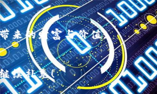   2023年9月4日加密货币市场动态：趋势与前景展望 / 
 guanjianci 加密货币,市场动态,趋势,前景 /guanjianci 

加密货币市场概述


在2023年9月4日，加密货币市场继续受到全球经济状况、金融政策及技术创新的影响。随着越来越多的企业和金融机构开始采纳加密资产，市场的发展趋势也愈加明朗。可以说，加密货币不仅仅是投机工具，更正在逐渐走向成熟的金融资产。


全球经济对加密货币的影响


全球经济的不确定性让很多投资者开始重新思考资产配置。特别是在通货膨胀高企、利率上升的背景下，许多人开始将目光投向加密货币。正因为如此，加密货币的需求在一些国家大幅上升。例如，某些新兴市场国家的民众为了对抗本国货币贬值，纷纷采用加密货币作为储值手段。


技术创新与加密货币的关系


区块链技术的不断演进是加密货币发展的关键。以太坊2.0和其他新兴区块链项目的推出，为可扩展性和安全性带来了新的可能性。特别是去中心化金融（DeFi）和非同质化代币（NFT）的崛起，更是让人们看到加密货币的丰富应用场景。这些技术突破为加密token的未来发展奠定了坚实的基础。


市场情绪与机构投资


根据最新的市场数据和调查，机构投资者对加密货币的兴趣持续升温。越来越多的对冲基金和家族办公室开始将加密资产纳入投资组合。尽管市场行情波动不定，但他们看重的是长期增长潜力。真心觉得，机构的参与无疑为整个市场注入了更多的信心与稳定性。


风险因素


尽管加密货币前景看好，但风险依旧存在。波动性、监管压力以及技术问题都是市场面临的挑战。尤其是在监管方面，各国政策的变化能够对市场产生直接影响。例如，一国突如其来的禁令，可能会导致价格的剧烈波动。因此，投资者在追逐收益的同时，也必须保持警觉。


未来发展趋势


展望未来，加密货币的一大趋势是社交媒体与区块链的融合。越来越多的社交平台开始懂得如何运用区块链技术来提升用户体验与数据安全。此外，随着Web3.0的兴起，加密货币将会更加深入地融入到我们的日常生活中，改变我们的消费模式和支付方式。


可能相关的问题

1. 加密货币的时机该如何把握？


在面对复杂多变的市场环境时，投资者常常感到迷惘。有点遗憾的是，很多人过于依赖于技术分析，有时忽略了基本面因素。每当出现市场大涨或大跌时，我们都应该反思，究竟是技术面推动还是基本面发生了变化。总之，把握时机的关键在于信息的全面获取和分析。


2. 加密货币的未来究竟会走向何方？


关于加密货币的未来发展，有各式各样的声音。有些人认为传统金融将会被颠覆，而另一些人则认为它会以一种与传统金融共存的方式继续发展。我真心觉得，未来的加密货币市场将会更加多元化，更加成熟，也将在一定程度上与传统金融体系相互融合，这大概是大趋势所在。



总之，加密货币市场依然充满机遇与挑战。无论身处何地，我们都应该多学习，保持对市场变化的敏感度，才能更好地把握这一领域所带来的财富与价值。


根据上述框架，以上内容虽然已详尽阐述，但仍有进一步拓展的空间。若需更长篇幅或更深入的探讨，欢迎提供方向或重点，我会乐意继续补充！