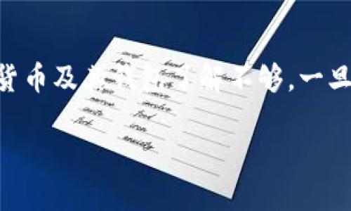   数字货币TPWallet的未来发展趋势与潜力分析 / 
 guanjianci 数字货币, TPWallet, 去中心化钱包, 区块链技术 /guanjianci 

引言：数字货币的崭新未来
近年来，数字货币的迅猛发展，吸引了无数投资者的关注。随着区块链技术的不断进步，去中心化钱包的应用变得尤为重要。在这一趋势下，TPWallet作为一款新兴的数字货币钱包，受到了广泛的讨论和关注。真心觉得，了解TPWallet的功能和潜力，对于投资者以及对数字货币感兴趣的朋友将是一次很好的机会。

TPWallet简介
TPWallet是一款去中心化的数字货币钱包，支持多种主流币种和代币。它不仅可以存储数字资产，还能提供便捷的交易功能。同时，TPWallet也具备安全性和隐私保护特点，让用户在使用过程中更加安心。对于很多新用户而言，有点遗憾的是，他们可能对钱包的功能和优势了解不足，因此在选择过程中会遇到一些障碍。

TPWallet的主要功能与优势
strong1. 多币种支持/strong
TPWallet支持的不仅是主流的比特币、以太坊等数字货币，还包括众多的ERC20代币。这一点对参与多样化投资的用户而言极为重要。用户能够在一个平台上管理多种数字资产，省去了切换不同钱包的麻烦。

strong2. 安全性高/strong
TPWallet采用了先进的加密技术，保证用户的资产安全不受威胁。通过非对称加密算法，用户的私钥不会存储在服务器上，避免了因网络攻击而导致资产丢失的风险。真心觉得，在如今网络安全日益严峻的时代，这一点无疑是TPWallet的一大亮点。

strong3. 用户友好的界面/strong
与其他钱包相比，TPWallet的界面设计更加，用户操作流畅，降低了使用门槛。即便是新手用户，也能够迅速上手进行交易和资产管理。有人可能会认为，复杂的界面才显得专业，但其实，简单明了才更能让用户体验到惊喜。

strong4. 去中心化交易/strong
TPWallet不仅支持集中式交易，还支持去中心化的交易功能，使用户能够实现点对点的直接交易。这不仅提高了交易速度，也增加了交易的私密性。对于多数用户来说，他们都希望交易过程能够更加自由与安全，有点遗憾的是，依然有很多传统交易所未能做到这一点。

数字货币钱包市场的发展趋势
随着数字货币的逐渐普及，数字货币钱包的市场也在不断扩张。根据行业研究，预计到2025年，全球数字货币钱包市场的规模将达到数百亿美元。TPWallet作为这一市场的一部分，也必定会迎来更大的发展机会。

未来的展望：TPWallet的潜力分析
展望未来，TPWallet有着巨大的发展潜力。以下是几个关键点：

strong1. 技术升级/strong
随着区块链技术的不断更新迭代，TPWallet也将在技术上不断升级，增加更多创新功能。例如，智能合约的集成、跨链交易的支持等等，将极大提升用户体验。在科技迅猛发展的今天，没有持续进步的状态，可能会被市场淘汰。

strong2. 社区和生态建设/strong
TPWallet将进一步增强社区的建设，提升用户的参与感和归属感。通过举办线上线下活动，进行用户互动，可以加强用户粘性，从而提高钱包的市场份额。有人可能忽视了社区的重要性，而这是用户之间的连接纽带，未来的成功往往离不开这一点。

strong3. 合作与推广/strong
TPWallet还需要加大与各大交易所、区块链企业及金融机构的合作力度，提升钱包的知名度和用户基础。通过联合其他企业进行市场推广，赢得更加广泛的用户群体，方能在竞争激烈的市场中立足。

相关问题分析
h4问题一：TPWallet的安全性如何保障？/h4
对于每一个数字货币用户来说，钱包的安全性无疑是最重要的考量之一。TPWallet在安全性方面采取了严格的措施，几乎可以与银行级别的安全标准相媲美。除了采用高级加密算法以外，TPWallet还支持多重认证，用户在登录及转账时需要进行额外验证。这对于防止未授权访问是非常有效的。有点遗憾的是，许多用户在选择数字钱包时，易忽视安全性的重要性，导致资产面临风险。

h4问题二：TPWallet适合新手使用吗？/h4
真心觉得，TPWallet对于新手来说是一个非常友好的选择。首先，它的界面简洁，操作流程清晰，用户不需要有专业知识也能够轻松上手。此外，TPWallet还提供了详细的使用指南和客服支持，帮助用户解决在使用过程中遇到的问题。虽然市面上有很多复杂的数字货币钱包，但TPWallet的简便性无疑让新手愈发青睐。在不断变化的数字货币市场中，选择一个合适的工具，可以让新手少走很多弯路。

总结：TPWallet的未来之路
总的来说，TPWallet是一款功能强大且安全性高的数字货币钱包。随着数字货币市场的发展，TPWallet也将不断进步，用户体验以及扩大用户基础。有点遗憾的是，仍然有很多人对数字货币及其钱包了解不够，一旦抓住这样的机会，掌握知识和工具，就能更好地参与到这一革命性技术的浪潮中。

在数字货币的未来，TPWallet无疑是一颗冉冉升起的明星。希望更多的人能够对它给予关注，抓住这一时代的机遇，作为数字货币的投资者，迎接更美好的明天。