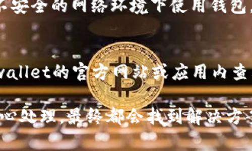 对于“tpwallet打不开薄饼”这个问题，感到有点沮丧，因为我知道很多用户在使用数字钱包时，会遇到类似的问题。那么，我们来详细探讨一下可能的原因和解决方案。

tpwallet打不开薄饼的可能原因

首先，我们需要了解“tpwallet”是什么。tpwallet是一个数字钱包应用，旨在帮助用户安全存储和管理加密货币和数字资产，而“薄饼”通常指的是某种特定的交易或合约。在使用tpwallet时，如果遇到打不开薄饼的情况，背后可能有多个原因。

1. 网络连接问题

网络不稳定是很多用户在使用数字钱包时遇到的常见问题。当你的网络连接不稳定时，钱包往往无法正常加载薄饼的内容。试着检查你的Wi-Fi或移动网络连接，确保你有一个稳定的网络环境。

2. 软件版本问题

有时候，tpwallet如果没有更新到最新版本，也可能出现无法正常运行或者显示内容空白的现象。这就像我们使用手机应用一样，老旧的版本可能存在一些bug，更新后的版本通常会修复这些问题。

3. 钱包同步问题

数字钱包需要与区块链网络进行同步，以确保你能够看到最新的交易信息。如果tpwallet与区块链网络的连接不良，可能会导致无法加载相关的薄饼数据。在这种情况下，你可以尝试退出应用程序并重新登录，或者等待一段时间，让钱包自行刷新同步。

4. 账户问题

可能还有一种情况是，你的账户本身存在问题，比如账户被锁定或者存在异常活动。此时，建议你与tpwallet的客服团队联系，寻求专业帮助。

解决方案

那么，面对以上几种情况，我们应该如何解决呢？来看看一些实用的建议：

1. 确保网络稳定

尝试切换到不同的网络环境，比如从Wi-Fi切换到4G。确保你的网络连接稳定后，再次尝试打开tpwallet。

2. 更新应用

定期检查tpwallet是否有更新，及时更新到最新版本，以避免软件可能存在的问题。

3. 重启应用

有时候，简单的操作如重启应用程序能解决很多问题。尝试关闭tpwallet，然后再次打开，查看是否能够加载薄饼。

4. 联系客服

如果以上方法都无效，建议你联系tpwallet的客服团队，向他们描述你的问题，寻求专业的帮助。

情感表达与用户体验

在遇到这样的问题时，真心觉得用户的挫败感是可以理解的。毕竟，当你在期待交易或查看资产时，却发现一片空白，心里总会有些失落。那么，保持冷静，逐步排查问题，常常能让事情迎刃而解。

常见相关问题

1. 如何确保tpwallet的安全性？
安全性是使用任何数字钱包时最关心的部分。我们通常建议用户启用双重身份验证，定期更换密码，并避免在不安全的网络环境下使用钱包。此外，确保只从官方网站或可信赖平台下载应用，不随意分享个人信息，能有效提升账户安全性。

2. tpwallet支持哪些加密货币？
tpwallet通常会支持主流的加密货币如比特币、以太坊等，但不同的版本或更新可能会有所不同。你可以在tpwallet的官方网站或应用内查看支持的货币列表，确保你需要交易的资产在支持范围内。

希望这些信息能为你解决tpwallet打不开薄饼的问题提供帮助。同时，面对技术上的挑战，有点遗憾，但只要耐心处理，最终都会找到解决方案的。