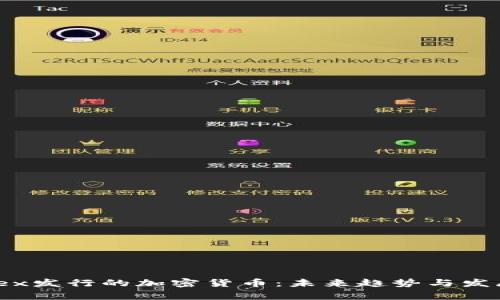 Diginex发行的加密货币：未来趋势与发展潜力
