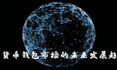 美国加密货币钱包市场的未来发展趋势与挑战
