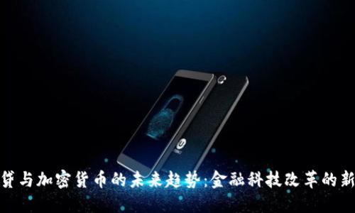 现金贷与加密货币的未来趋势：金融科技改革的新机遇