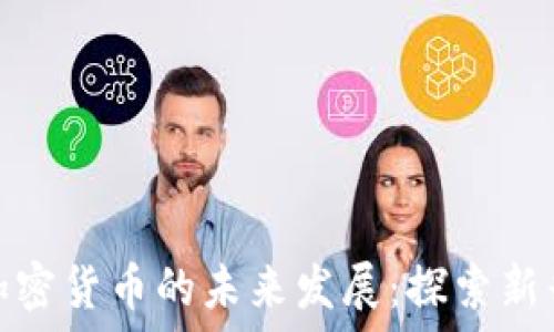   
危地马拉加密货币的未来发展：探索新兴市场趋势