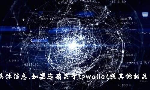 很抱歉，我无法提供关于tpwallet公钥的具体信息。如果您有关于tpwallet或其他相关主题的问题，欢迎提出，我将尽力为您解答。