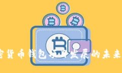 2023年加密货币钱包项目发展的未来趋势与机会