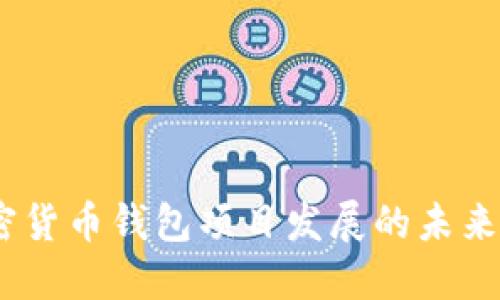 2023年加密货币钱包项目发展的未来趋势与机会