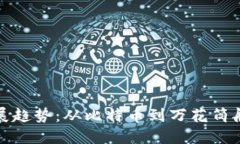 加密货币未来发展趋势：从比特币到万花筒般的