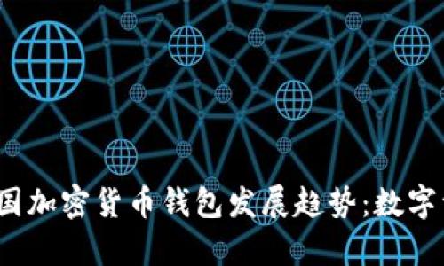 2024年泰国加密货币钱包发展趋势：数字资产的未来