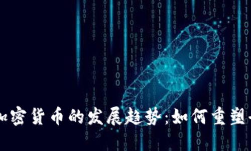 未来应用型加密货币的发展趋势：如何重塑全球金融格局