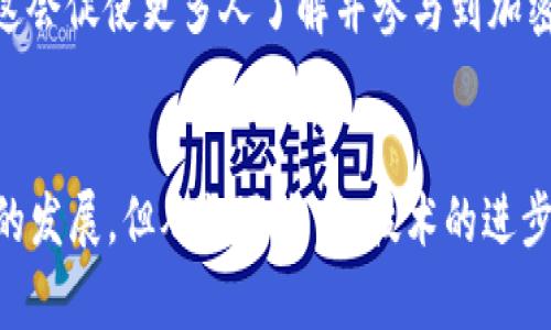  加密货币的未来：从2020年的启示看2024年的趋势 / 

 guanjianci 加密货币, 区块链技术, 未来趋势, 投资机会 /guanjianci 

引言
在2020年，加密货币的浪潮席卷全球，随着比特币和以太坊的价值飙升，越来越多的人开始关注这一新兴的金融工具。而如今，在2024年，我们回顾2020年所经历的一切，不由得感叹这段历史的宝贵见证。真心觉得，加密货币不仅仅是投资机会，更是一场金融革命的开始。在全球经济不断变化的背景下，我们有必要探讨加密货币的未来发展及其可能的趋势。

2020年加密货币的关键事件
2020年可谓是加密货币发展的转折点。在这短短的一年里，很多重要的事件推动了加密货币市场的蓬勃发展。例如，受新冠疫情影响，全球经济受到重创，传统投资急剧下滑，但相对而言，加密货币却呈现出强劲的逆势上扬。这种现象，令许多投资者开始重新审视数字资产，甚至产生了“数字黄金”的说法。

与此同时，诸如PayPal等大型金融科技公司纷纷入场，将加密货币纳入其支付系统，这不仅提升了加密货币的可用性，也增强了投资者的信心。再加上DeFi（去中心化金融）领域的崛起，让许多人看到了加密货币的更多应用场景与投资机会，真可谓是百花齐放。

2024年的预期与趋势
经过这么多年的发展，2024年，加密货币或将迎来更大的浪潮。首先，监管政策可能会趋于完善，许多国家已经开始探讨如何对加密资产进行合理监管，相信在不久的将来，会有更多国家出台相关政策，给予这个行业更明晰的法律地位。这对整个市场无疑是个积极的信号。

其次，随着技术的发展，区块链的应用场景将更加广泛。除了金融领域，加密货币的应用可能会向供应链管理、身份验证等多个领域扩展，这种多元化的发展将为投资者带来更多的机遇，同时也会使加密货币的价值越来越被认可。

此外，NFT（非同质化代币）的持续火热，也为加密货币市场注入了新的活力。从艺术品、音乐到游戏资产，NFT的多样性使得加密货币不再局限于交易和投资，而是融入了我们的日常生活。相信在未来的日子里，NFT和加密货币的结合会产生更多的创新与突破。

投资加密货币的风险与机会
虽然加密货币市场前景广阔，但我们也不得不面临其中的风险。真有点遗憾的是，许多新入场的投资者因为缺乏经验而遭遇了损失。波动性大是加密货币最大的特征之一，价格的起伏让很多人感到无所适从。因此，在选择投资之前，深入的市场研究和风险评估显得尤为重要。

此外，安全问题也是宠粉们需要警惕的方面。网络攻击、诈骗等情况时有发生，如何安全地存储和使用自己的加密资产，将是未来每个投资者必须解决的问题。尽管如此，市场上也涌现出了不少合规、可靠的平台来帮助用户安全地交易和管理资产，这也让一些投资者对未来充满期待。

可能相关的问题

h41. 加密货币的未来会受到哪些监管政策的影响？/h4
加密货币的未来发展，无疑与全球监管政策息息相关。越来越多的国家开始针对加密货币进行立法，这可能会影响市场的进入门槛与行为规范。真心觉得，合理的政策能够为整个市场提供更多的保护，使得投资者在参与的过程中更有信心。同时，政策的健全也会促使加密行业更加正规化，减少不法行为的发生。

h42. NFT与加密货币的结合会有什么样的影响？/h4
NFT的火热为加密货币注入了一剂强心针，未来NFT与加密货币的深度结合，将会为客户带来更多的惊喜。就像现今，艺术、游戏、甚至社交网络都开始使用NFT进行创新，这会促使更多人了解并参与到加密货币的世界中。这种普及化的趋势，将对未来的加密资产价值形成一定的支撑，给投资者带来新的机会和方向。

总结
回顾2020年，加密货币展现出了强大的生命力，而展望2024年，种种趋势都表明这个行业有着无尽的机遇与挑战。尽管市场波动、监管政策等因素可能会影响加密货币的发展，但从长远来看，技术的进步、市场的认知提升，都会为这一领域注入新的活力。无论你是老玩家还是新手，都应该把握好这一时机，深入了解、积极参与，相信定会为你的投资之路增添无限的可能性。
