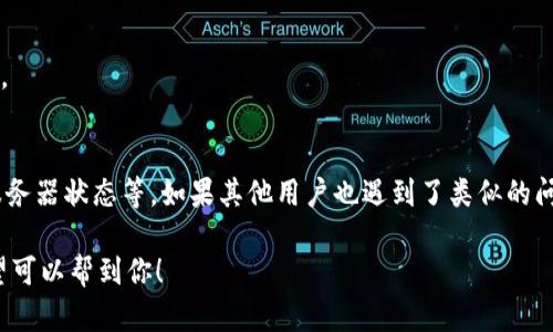 关于“tpwallet为啥没网了”这个问题，我们可以进行详细的探讨。但是需要注意的是，目前我无法提供实时的网络状态或具体的故障排查。一般而言，某个应用或工具“没网”可能与以下几个因素有关：

### 网络连接问题
首先，检查你的设备是否连接到互联网。简单地重新启动你的网络路由器或者切换网络（例如从Wi-Fi切换到数据流量）可能会解决问题。

### 应用问题
有时候，特定的应用程序可能会遇到暂时性的问题。如果是tpwallet本身出现故障，考虑卸载后重新安装应用程序，或查看应用商店是否有更新版本。

### 服务器故障
tpwallet可能由于其服务器维护或故障而无法访问。这种情况通常会在官方社交媒体或网站上发布通知，因此可以关注这些渠道以获取最新消息。

### 地区限制
有些应用程序在特定地区可能会遇到访问限制，比如某些国家或地区可能会对VPN的访问进行限制。

### 安全设置问题
检查你的设备防火墙或安全软件，它们有时会阻止某些应用程序的正常运行。

### 总结
若tpwallet一直无法连接网络，建议多方面排查，包括网络设备、应用本身、服务器状态等。如果其他用户也遇到了类似的问题，说明可能是服务端的问题，则需要耐心等待他们的修复更新。

你可以随时提问更加具体的问题，我会尽我所能给出更详细的分析，真心希望可以帮到你！