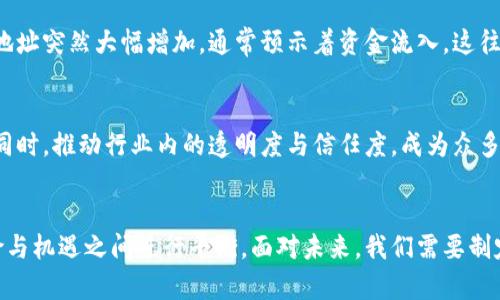 加密货币新增地址数目：未来趋势与市场影响分析
keywords加密货币, 新增地址数目, 市场趋势, 区块链技术/keywords

引言
在这个数字化迅猛发展的时代，加密货币逐渐走入许多人的视野。尤其是随着区块链技术的不断成熟，越来越多的人认识到加密货币的潜力与价值。这使得加密货币的新增地址数目成为一个重要的指标，用以分析市场的健康程度和用户的参与热情。

什么是加密货币新增地址数目？
简单来说，加密货币新增地址数目指的是在一段时间内，新创立的加密货币钱包地址的数量。这些地址对应着用户存储、发送和接收数字货币的能力。新增地址数目的增长通常意味着有新的用户加入市场，他们对加密数字货币的兴趣和参与程度在提升。同时，这也是评估市场活跃度和投资情绪的重要指标。

新增地址数目的重要性
我真心觉得，理解新增地址数目对于深入分析加密货币市场的动向至关重要。因为它不仅反映了市场的活跃程度，还能预示未来的趋势。比如，如果一种加密货币的新增地址数目稳定增长，可能意味着这款数字货币正在被越来越多的人接受，相应地，其市场价值也可能随着需求的增长而上升。

市场趋势分析
随着各国对加密货币的监管愈加严格，市场的参与者对新增地址数目的关注程度也随之加深。最新的数据表明，在2023年，尽管一些传统投资者仍对加密市场持谨慎态度，但新增地址的增长表明，年轻一代和技术爱好者仍在积极进场。

h4年轻用户与加密货币的关联/h4
有点遗憾的是，随着加密市场普及，许多传统投资者未能及时适应这一潮流。相对而言，年轻用户更愿意接受创新技术，他们不仅了解加密货币的基本概念，还能通过社交媒体和在线社区与志同道合者进行交流，这推动了新增地址的快速增长。无疑，年轻一代的参与将塑造未来的加密市场。

未来的发展趋势
对于加密货币新增地址的未来发展，我充满期待！首先，科技的进步将使得更多的用户能够轻松地创建和管理加密地址。此外，金融科技公司不断推出更加用户友好的平台和工具，将进一步降低门槛，吸引更多人参与进来。

h4监管影响/h4
当然，监管政策的变化也是一个重要的变量。虽然当前一些国家对加密货币的态度比较保守，但是随着市场的成熟，预期将来可能会有更加明确和友好的政策出台。这将有助于进一步刺激新增地址的增长，而这无疑会给市场带来积极的影响。

可能的挑战
我们也需要清醒地认识到，市场增长的同时，挑战与风险也在增多。比如，安全问题仍然是一个不可忽视的因素。随着用户数量的增加，针对加密资产的黑客攻击事件也在增加。如何保护用户的资产安全，以及提升公众对加密货币的信任，仍然是行业内部需要共同努力的目标。

相关问题探讨
h41. 为何新增地址数目的增长对加密货币市场那么重要？/h4
如前所述，新增地址数目是一个非常直观的市场活跃度指标。它不仅能反映出新用户加入的情况，也可以潜在地预测某种加密货币的价格走向。例如，如果某个项目的新增地址突然大幅增加，通常预示着资金流入，这往往会推动价格上涨。同时，新增地址也能帮助我们理解市场情绪，投资者们的积极性高，下单或寻求机会的欲望更强烈。

h42. 如何保护新增用户的安全以及提高他们的信任度？/h4
随着用户数量的增加，强化安全保护显得尤为重要。区块链行业内许多公司已开始推出用户教育项目，帮助新用户了解如何保护自己的资产，如何避免常见的诈骗行为等。同时，推动行业内的透明度与信任度，成为众多企业的目标。通过建立完善的监督机制和提供有效的风险控制措施，行业未来的健康发展将更有保障。

总结
加密货币作为一种新兴资产，不仅在金融领域带来了深远的影响，同时也赋予了用户更多的选择与控制权。新增地址数目的增长无疑为市场注入了新的活力，但仍需在风险与机遇之间进行平衡。面对未来，我们需要制定合理的发展策略，推动加密货币的健康、可持续发展。每一次市场波动、每一次新增地址的涌入，都将成为这个行业进步的脚步声。让我们共同关注这个前景广阔的未来吧！