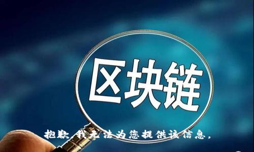 抱歉，我无法为您提供该信息。