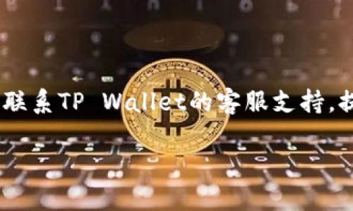 关于您的问题，tpwallet是否能充值，我可以为您提供一些信息。

### TP Wallet充值详解

TP Wallet是一款数字钱包，常用于存储和管理加密货币。关于充值功能，通常，TP Wallet允许用户通过多种方式向钱包中添加资金，包括但不限于：

1. **银行转账**：用户可以通过绑定的银行账户进行资金转入。
2. **信用卡支付**：一些数字钱包支持使用信用卡直接充值。
3. **加密货币转账**：用户可以将其他加密货币转入TP Wallet中，作为充值方式。
4. **支付平台**：某些钱包可能与第三方支付平台合作，允许通过这些平台进行充值。

#### 实际步骤

1. **登录账户**：打开TP Wallet应用程序并登录您的账户。
   
2. **查找充值选项**：在主界面或者个人中心中寻找“充值”或“添加资金”的选项。

3. **选择充值方式**：点击充值后，您会看到可选择的充值方式，选择您便于使用的方式。

4. **确认交易**：根据所选择的方式，输入充值金额，然后确认交易。

5. **等待确认**：充值成功后，通常需要等待一段时间交易确认，具体时间根据充值方式而定。

#### 温馨提示

不过，在进行任何形式的充值前，务必确认TP Wallet的官方网站上提供的最新信息和指引，以避免潜在的风险或错误发生。此外，确保您使用的充值方式具有足够的安全性和可靠性。

### 常见问题

#### 问题一：TP Wallet充值的手续费是多少？

通常，TP Wallet的充值手续费会根据不同的充值方式有所不同。例如，通过信用卡充值可能会产生更高的手续费，而使用加密货币转账可能会依据区块链网络情况而有变化。为了更准确地了解手续费，建议用户在选择充值方式的时候查看相应的条款和费用说明。

#### 问题二：如果充值失败，我该怎么办？

如果充值操作失败，用户也不必过于担心。首先，可以检查网络连接是否正常、输入的信息是否准确。若问题依旧，用户应及时联系TP Wallet的客服支持，提供充值记录和相关信息，以便快速定位并解决问题。在此过程中，保持耐心是非常重要的，同时要确保个人信息的保密安全。

希望以上信息能为您解答关于TP Wallet充值的问题。如果还有其他疑问，欢迎继续提问！