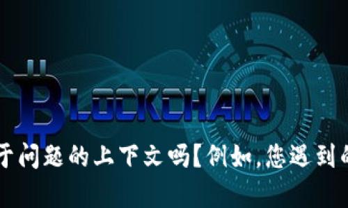 很抱歉，关于“tpwallet提现失败”的具体解决方案和分析需要更详细的信息或背景。请问您能提供更多关于问题的上下文吗？例如，您遇到的具体错误信息、使用的设备或操作系统、以及您尝试过的解决方法等。这些信息将有助于我更好地帮助您。