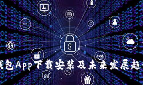 华为钱包App下载安装及未来发展趋势分析