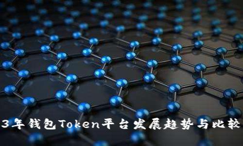 2023年钱包Token平台发展趋势与比较分析