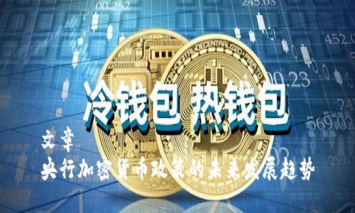 文章  
央行加密货币政策的未来发展趋势