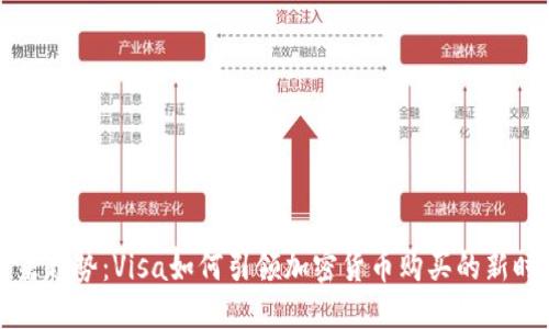 未来趋势：Visa如何引领加密货币购买的新时光