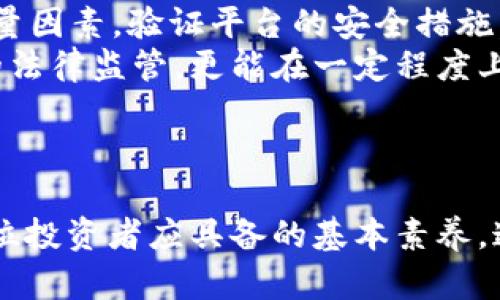 bianzi香港加密货币购买的未来趋势与政策分析/bianzi  
加密货币, 香港, 投资, 未来趋势/guanjianci  

引言  
近年来，加密货币的兴起改变了全球金融格局，尤其是在香港这个国际金融中心，越来越多的人开始关注并参与加密货币的交易和投资。通过研究香港在加密货币购买方面的发展模式和政策动向，我们能够更好地把握未来的趋势与机遇。  

香港加密货币市场的现状  
目前，香港的加密货币市场相较于其他地区显得格外活跃。根据相关数据，香港有数十家注册的数字资产交易所，用户数量也在逐年上涨。根据统计，2022年香港的加密货币用户已接近百万人，投资规模达到数十亿美元。  
这一现象不仅是投资者对数字资产信心的体现，也反映了香港政策环境的开放和灵活。尽管如此，市场也面临不少挑战，包括监管政策的不确定性和市场本身的波动性，这些因素都需要投资者审慎考虑。  

政策与法规环境的演变  
香港作为一个国际金融中心，其监管政策对加密货币市场的健康发展有着至关重要的影响。近年来，香港证监会（SFC）对加密货币政策的调整，为市场的发展提供了更多的法律保障，例如推出《虚拟资产交易所监管指引》，鼓励合法合规的交易。  
然而，值得强调的是，政策的变化并不是一成不变的，市场和技术的发展也必然会引发法规的不断调整。投资者在参与市场时，需要密切关注政策动向，及时调整自己的投资策略。  

未来加密货币的投资趋势  
展望未来，加密货币作为一种新兴投资工具，其发展前景依然广阔。一方面，全球范围内对数字资产的需求持续增长，尤其是在年轻一代投资者中，接受加密货币的心理门槛明显降低。另一方面，越来越多的机构投资者也开始注入资金，进一步推动市场的成熟与发展。  
此外，随着区块链技术的不断进步，未来的加密货币将更加多样化，可能会出现更多基于实际应用场景的数字货币，如央行数字货币（CBDC）。这些新兴的趋势将为投资者带来新的机会和挑战。  

参与加密货币投资的风险  
尽管加密货币的前景看似一片光明，但投资者仍需清醒意识到潜在的风险。在这个高度波动的市场里，价格的剧烈变动可能在瞬间让投资者遭受重创。此外，市场上充斥着大量不合规的项目和交易平台，一不小心就可能让自己的资产面临失窃的风险。  
因此，投资者必须加强自身的风险意识，了解加密货币的基本知识，合理分配投资组合，以降低潜在的损失风险。真心觉得，谨慎而行，或许能让你在这片波动的投资海洋中，找到一片属于自己的宁静港湾。  

建立更好的投资策略  
针对参与加密货币投资，建立合理的投资策略显得尤为重要。投资者应当制定明确的投资目标与计划，合理分配资金，同时保持对市场变化的敏感度，及时调整策略。  
当然，投资加密货币也可以借助一些工具和资源，包括使用市场分析工具、追踪市场动态、加入相关社群等。这不仅能帮助投资者不断提升自身的投资技巧，还能为其提供更多的市场信息与资讯，使得在决策时更加明智。  

可能相关的问题  

1. 香港未来会如何进一步规范加密货币市场？  
关于这个问题，很多人都有自己的看法。有点遗憾的是，市场的规范化并不是一朝一夕的事情，必须经过多方面的讨论与调解。香港作为国际金融市场的重要节点，其政策导向将受到全球市场的影响。未来，我们可以期待香港能够在保障投资者权益、打击非法活动和促进市场发展的三者之间找到一个平衡点。  
同时，监管科技的进步也将为政策的实施提供更好的支持。比如，基于区块链技术的智能合约可能会在未来的监管中扮演重要角色，提供更加透明和高效的合规检测途径。真心觉得这种发展趋势将为投资者的安全感加分。  

2. 应该如何选择适合的加密货币交易平台？  
选择加密货币交易平台，可以说是进入这一领域的一大关键步伐。面对市面上众多的平台，投资者该如何选择呢？首先，安全性是最重要的考量因素。验证平台的安全措施，如双重身份认证、资金托管方案等，能够在一定程度上降低资金被盗的风险。  
其次，平台的合规性也是不可忽视的因素，投资者应该选择在当地监管机构注册并合规运营的平台。在这方面，香港的交易所因为受到严格的法律监管，更能在一定程度上保障投资者的利益。最后，交易费用、用户体验和支持的币种也应纳入考虑范围，这将影响到投资者的长期交易体验。  
总的来说，选择合适的交易平台既关乎投资者的资金安全，也会影响其交易的流畅性和体验度，这一点上真心觉得不容小觑。  

结语  
不论是在香港还是其他地区，加密货币的未来都充满复杂的机遇与挑战。在这个日新月异的市场中，保持学习，精准分析市场动态，将会是每位投资者应具备的基本素养。通过认真的研究与理性的决策，或许我们能在这个波澜壮阔的加密货币海洋中，找到属于自己的航向和归宿。  