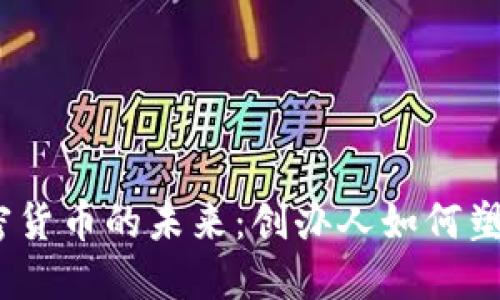 2025年加密货币的未来：创办人如何塑造金融革命