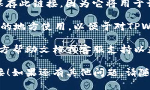 要生成TPWallet的授权链接，您可以按照以下步骤进行操作：

1. **访问TPWallet官网**：首先，确保您访问的是TPWallet的官方网站，获取最新的信息和工具。

2. **登录账户**：如果您还没有账户，您需要先注册一个账户，然后登录。

3. **进入授权页面**：登录后，找到与授权相关的设置或页面，通常可以在用户设置或安全设置中找到。

4. **生成授权链接**：在授权页面中，会有选项来生成新的授权链接或管理现有的授权链接。按照提示填写相关内容。

5. **设置权限**：在生成链接时，可能需要选择希望赋予的权限。这些权限可能包括读取数据、发送交易等，具体视您需要的功能而定。

6. **完成操作**：确认所有信息无误后，提交您的请求，系统将生成一个授权链接。

7. **复制链接**：成功生成后，请确保您复制并安全保存此链接，因为它将用于访问TPWallet的相关功能。

8. **使用链接**：将授权链接分享给相关方或在需要的地方使用，以便于对TPWallet的访问或操作。

如果在此过程中有任何问题，建议查看TPWallet的官方帮助文档或客服支持以获取更多指导。

希望这些步骤能帮助您顺利生成TPWallet的授权链接！如果还有其他问题，请随时问我。