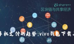 未来手机支付的趋势：vivo钱包下载与发展