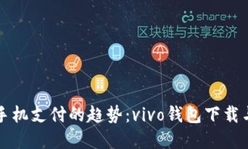未来手机支付的趋势：vivo钱包下载与发展