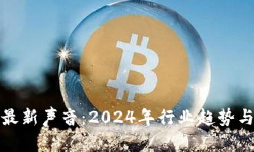 加密货币最新声音：2024年行业趋势与未来发展