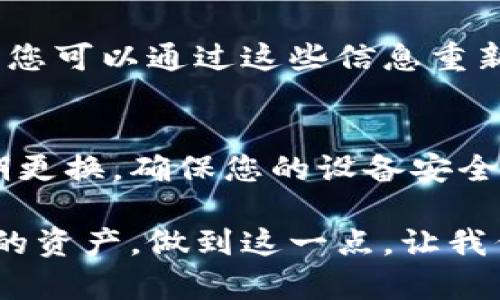 私钥是区块链和加密货币交易中至关重要的组成部分，保护好私钥是确保您的数字资产安全的基本要求。在使用TPWallet这样的数字货币钱包时，了解如何找到和管理您的私钥显得尤为重要。以下是一些相关的信息，帮助您理解和查找TPWallet中的私钥。

什么是TPWallet？
TPWallet是一款流行的数字货币钱包，旨在为用户提供安全、便捷的加密资产管理。它支持多种主流的数字货币，并允许用户执行各种交易，包括收款、转账、兑换等。同时，TPWallet也强调了用户私钥的保护，以确保用户的数字资产不会受到潜在的威胁。

私钥的重要性
在讨论如何找到TPWallet的私钥之前，我们需要理解为什么私钥如此重要。私钥类似于银行账户的密码，只有拥有私钥，您才能访问和管理您的数字资产。如果您的私钥被他人获取，您的资产就可能面临被盗的风险。因此，妥善保管和管理私钥是每一个加密货币用户必须遵循的基本原则。

如何在TPWallet中查看私钥？
在TPWallet中查看私钥的具体步骤通常如下：
ol
    li首先，打开您的TPWallet应用程序并登录您的账户。/li
    li进入“钱包”或“账户”选项，选择您希望查看私钥的具体数字货币账户。/li
    li在钱包账户界面，寻找“导出私钥”、“查看私钥”或类似的选项。这个选项的位置可能会因应用版本或界面更新而有所不同。/li
    li点击该选项后，您可能需要输入密码以进行身份验证。确认后，您的私钥将会显示出来。/li
/ol
请注意，某些钱包可能并不允许用户直接查看私钥，因此建议您事先了解TPWallet的具体功能和设置。

私钥的保存与管理建议
一旦找到您的私钥，如何安全地保存和管理它将变得尤为重要。以下是一些建议：
ul
    listrong离线存储：/strong将私钥保存在不连接互联网的设备上，或者使用纸质形式（纸钱包）记录下私钥，这样可以降低被黑客攻击的风险。/li
    listrong加密存储：/strong如果您选择将私钥保存在电子设备上，请确保使用强密码进行加密，并定期更新密码。/li
    listrong备份： /strong建议为私钥做多重备份，以防丢失或设备故障。可以保留在不同的地方，例如云存储和外部硬盘。/li
    listrong定期检查：/strong定期检查您的钱包和私钥的安全设置，确保没有任何潜在的安全隐患。/li
/ul

常见问题解答
以下是两个关于TPWallet和私钥管理的常见问题，供您参考：

问题一：如果我忘记了TPWallet的登录密码，是否还能找回我的私钥？
实际上，如果您忘记了TPWallet的登录密码，一般情况下是很难直接找回您的私钥的。如果您之前有备份私钥或助记词（助记词是另一个可以恢复钱包的选项），您可以通过这些信息重新导入钱包并找回资产。因此，强烈建议用户在创建钱包时务必妥善备份自己的助记词和私钥。如果没有备份，而您又无法登录，这可能意味着您的资产无法恢复。

问题二：如何防止我的私钥被盗？
防止私钥被盗的关键在于多重安全措施。首先，强烈建议用户不应将私钥或助记词存储在网上，更不要通过邮件或社交软件分享。其次，使用高强度的密码并定期更换，确保您的设备安全，例如安装防病毒软件，并保持系统更新，都是保障私钥安全的有效方法。最后，增强您对网络钓鱼和诈骗的警惕，不轻信任何要求您提供私钥的请求。
  
通过以上几个部分的介绍，希望您能够对TPWallet中的私钥有一个清晰的了解和妥善的管理方式。对于每一个加密货币用户而言，保护好私钥就是保护好自己的资产，做到这一点，让我们在数字货币的世界里能够更加安心、无忧。