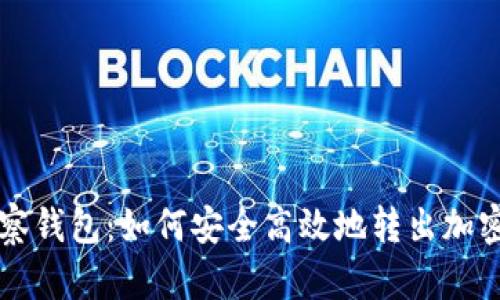 TP观察钱包：如何安全高效地转出加密货币