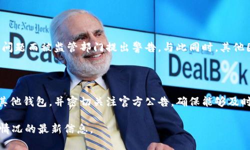 根据我最后更新的信息，TPWallet 是一个主要用作数字资产管理和交易的应用程序，具体关于 TPWallet 在苹果 App Store 上是否被下架的问题，需要查阅最新的信息。以下是关于此类情况的一些分析和建议。

### 关于 TPWallet 下架的可能原因

应用程序审核标准

苹果 App Store 有严格的审核标准和政策，任何应用如果违反这些政策，都可能被下架。TPWallet 作为一个数字资产和钱包管理工具，可能会在一些政策细则上受到影响。比如，与加密货币相关的应用需要遵循反洗钱法规，保护用户隐私和资金安全等。

市场监管因素

近年来，各国对加密货币的监管政策不断变化，尤其是在数据保护和数字资产交易的合法性方面。因此，如果 TPWallet 在某些地区的操作不符合所在地的法律法规，可能会导致在 App Store 的下架。

### 如何确认 TPWallet 是否下架

检查 App Store

首先，最直接的方式是直接在苹果的 App Store 中搜索 TPWallet。如果无法找到该应用，可以查看是否有相关的下架通知。

官方网站和社交媒体

访问 TPWallet 的官方网站和社交媒体页面，通常能够获取到包含下架信息在内的最新动态与公告。如果有下架的情况，官方渠道会第一时间发布消息。

### 可能的问题及详细解答

1. 为什么 TPWallet 会被下架？

真心觉得，应用随时可能被下架常常给用户带来很多不便。这通常可能是因为应用不符合苹果的审核标准，或因为应用涉及的法律问题而被监管部门提出警告。与此同时，其他因素，如用户投诉、功能失效、或者公司内部决策等也有可能造成应用下架。

2. 用户该如何应对TPWallet下架的问题？

有点遗憾地说，如果 TPWallet 被下架，用户需要采取一些应对措施。保障资产安全是首要任务。用户应该尽快将数字资产转移到其他钱包，并密切关注官方公告，确保能够及时获取更新信息。同时，用户也可以探索其他类似功能的应用。在这段时间内也要保持对市场动态的关注，及时调整自己的投资策略。

如果需要更多关于TPWallet的信息或最新动态，建议常常查阅相关的加密货币新闻媒体，以确保能够获得及时的市场趋势和应用情况的最新信息。