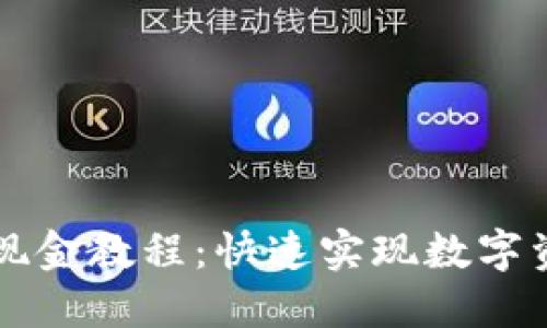 TPWallet闪兑现金教程：快速实现数字资产的便捷兑换
