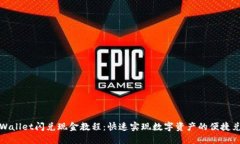 TPWallet闪兑现金教程：快速实现数字资产的便捷兑