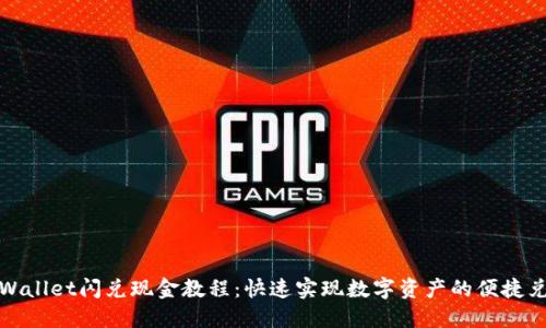 TPWallet闪兑现金教程：快速实现数字资产的便捷兑换