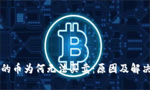 TPWallet的币为何无法买卖：原因及解决方案解析