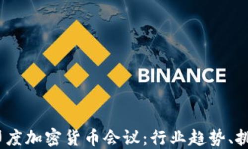 
2023年印度加密货币会议：行业趋势、挑战与机遇