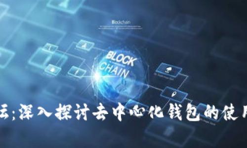 tpwallet论坛：深入探讨去中心化钱包的使用与发展趋势