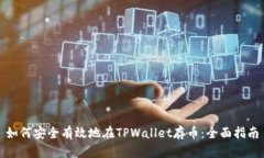 如何安全有效地在TPWallet存币：全面指南