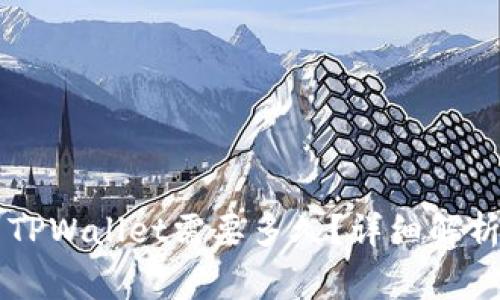 TPWallet转币到TPWallet需要多久？详细解析与常见问题解答