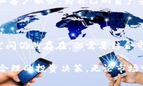 加密货币市场普遍大跌：风险、原因及未来预测

加密货币, 市场大跌, 风险分析, 未来预测/guanjianci

近几年，加密货币经历了数次涨跌，其市场的波动性吸引了众多投资者的关注。然而，最近加密货币市场普遍大跌，引起了人们的广泛讨论。本文将深入探讨导致这一趋势的各种因素，剖析其可能带来的风险，并对未来的发展进行预测。

1. 加密货币市场的基本概况

加密货币是基于区块链技术的一种数字货币，最早的代表是比特币。随着区块链技术的不断发展，加密货币的种类层出不穷，包括以太坊、瑞波币等。不同于传统的法币，加密货币不受政府或金融机构的控制，因而具有较高的匿名性和流动性。

根据数据显示，尽管加密货币在2020年和2021年经历了强劲的涨势，但近期的市场大跌让不少投资者感到恐慌。尤其是比特币，其价格一度跌破心里线，这引发了市场的剧烈反应。

2. 市场大跌的主要原因

加密货币市场大跌的原因是多方面的，如宏观经济环境的变化、监管政策的收紧、市场供需的波动等。我们将对这些因素进行详细分析。

h42.1 全球经济形势的恶化/h4

2023年，全球经济面临严重挑战，一些国家通货膨胀加剧，经济增长放缓。美联储加息的预期导致投资者对高风险资产的撤出，从而影响了加密货币的市场情绪。高利率环境下，投资者更倾向于选择传统的投资工具，而非风险较高的加密资产。

h42.2 监管政策的收紧/h4

不少国家开始对加密货币市场采取更加严厉的监管政策，尤其是中国和美国。中国对加密货币的禁令使得这一市场的投资者面临着法律风险。而美国SEC对加密货币交易所和项目的执法力度加大，使得市场的不确定性进一步增加，投资者不敢轻易下注。

h42.3 市场情绪的变化/h4

市场情绪往往是加密货币价格波动的重要因素。近期，关于加密货币的负面新闻不断，导致市场信心受挫。许多投资者在恐惧情绪驱动下进行抛售，形成了恶性循环，进一步加剧了市场的跌势。

h42.4 大户抛售与市场操控/h4

加密货币市场中，部分大户（即持有大量加密货币的投资者）对价格波动的影响极为显著。当大户开始抛售资产时，往往会引发其他投资者的恐慌，造成连锁反应。市场操控行为时有发生，这进一步拉大了价格的波动幅度。

3. 加密货币市场面临的风险

加密货币市场的波动性使得投资其中存在极大的风险。下面，我们将讨论几种主要的风险。

h43.1 高波动性/h4

加密货币的价格波动极大，很多时候一夜之间就可能出现30%的跌幅，导致投资者面临重大的财务损失。由于缺乏稳定的基现实支持，加密货币的估值往往受市场供需和情绪的影响，容易出现极端价格波动。

h43.2 法规风险/h4

随着各国政府对加密货币的监管愈加严格，投资者面临的法律风险也在增加。如果某个国家突然宣布全面禁止加密货币交易，将对市场造成巨大的冲击。投资者在进行加密货币投资时，必须时刻关注相关法规的变化，以避免不必要的损失。

h43.3 网络安全风险/h4

加密货币交易的安全问题也极为严峻，黑客攻击、交易所被盗事件时有发生，使得投资者的资金面临被盗的风险。虽然大多数交易所都在加强安全措施，但安全隐患依旧存在。作为投资者，除了选择安全性高的交易所外，保护好个人密钥、钱包等信息也至关重要。

h43.4 心理风险/h4

在市场波动时，投资者的情绪容易波动，这可能导致错误的投资决策。面对突发的市场情况，许多投资者可能会被恐慌情绪驱动，而非理性分析，最终导致损失加重。投资者在参与加密货币市场时，需要培养理性的投资理念，避免因为情绪影响决策。

4. 未来加密货币市场的预测

尽管当前市场大跌，但从长远来看，加密货币的前景依然看好。以下是对未来市场的预测。

h44.1 技术创新将推动市场发展/h4

随着区块链技术的不断发展，未来将出现更多创新的金融产品和服务，这将激励更多的用户和企业参与到加密货币市场中。去中心化金融（DeFi）、非同质化代币（NFT）等新兴概念将成为推动市场复苏的动力。

h44.2 监管政策的趋于明确/h4

各国在对加密货币的监管政策尚处于探索阶段。随着市场的发展，未来很可能会出现更为明确的法律框架，这将增强市场的信任度。合规的加密货币产品和服务将帮助投资者在合法的环境下进行投资，同时促进市场的健康发展。

h44.3 增强普及度与应用场景/h4

加密货币的进一步普及将推动其在各行业的应用。越来越多的金融机构和科技公司开始接受加密货币支付，以及加密货币在不同行业的应用场景的扩展，都将为未来市场的发展提供支持。

h44.4 低迷期后的反弹机会/h4

历史上，加密货币市场在经历低迷期后，通常会迎来强劲反弹。虽然现在市场状况不佳，但对于有长期投资眼光的投资者而言，这往往是进场的良机。正确的时机选择和理性的投资策略将是投资者获得丰厚回报的关键。

5. 可能相关问题分析

在分析市场大跌时，投资者可能会产生以下四个问题：

h45.1 加密货币的未来何去何从？/h4

加密货币的未来充满了不确定性，但从历史的角度来看，它的生存和发展不仅依赖于技术创新，还取决于市场情绪、监管环境和全球经济状况。加密货币在逐步被市场接受的同时，其价格也可能经历更多的起伏。

h45.2 如何有效规避加密货币投资的风险？/h4

对于加密货币投资者而言，关键在于了解风险，并采取相应的风险管理措施。制定合理的投资计划，设定止损点，以及分散投资，都是有效规避风险的方法。

h45.3 加密货币交易的选择与安全性问题？/h4

选择安全可靠的交易平台是投资者必须关注的重点。除了选择知名度高的交易所外，还要重视平台的安全防护措施和客户服务，为自己的资产安全提供保障。

h45.4 加密货币是否值得长期投资？/h4

加密货币作为资产配置的一部分，其流动性、风险性和回报潜力使得它具有吸引力。对长期持有者而言，未来的升值空间仍然存在，但需要结合市场变化进行动态调整。无论如何，理性的投资态度是必不可少的。

在结束这篇文章之前，我们要强调，加密货币市场充满了机遇与挑战。投资者应保持清醒的头脑，把握市场动向，做出合理的投资决策。无论市场情况如何，只有在充分了解并准备的前提下，才能在加密货币的世界中找到自己的位置。