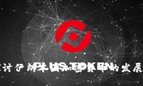 深入探讨伊朗本国加密货币的发展与未来