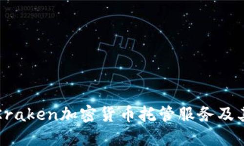 详解Kraken加密货币托管服务及其优势