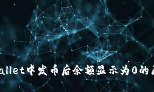 解决方案：TPWallet中发币后余额显示为0的原因与修复方法